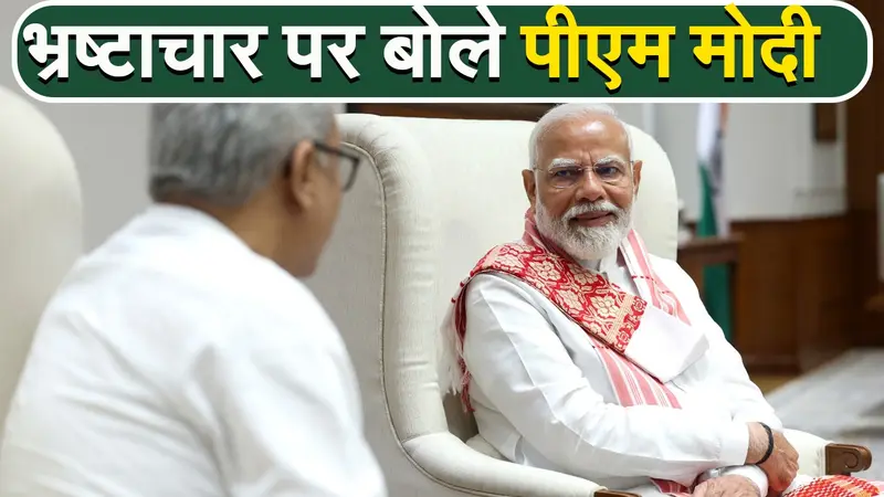 VIDEO: झारखंड में बड़े पैमाने पर नोट पकड़े जाने पर बोले पीएम मोदी- मैं देश से भ्रष्टाचार खत्म करके रहूंगा