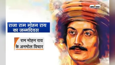 Raja Ram Mohan Roy Jayanti 2024: राजा राम मोहन रॉय की जयंती पर यहां देखें उनके अनमोल वचन
