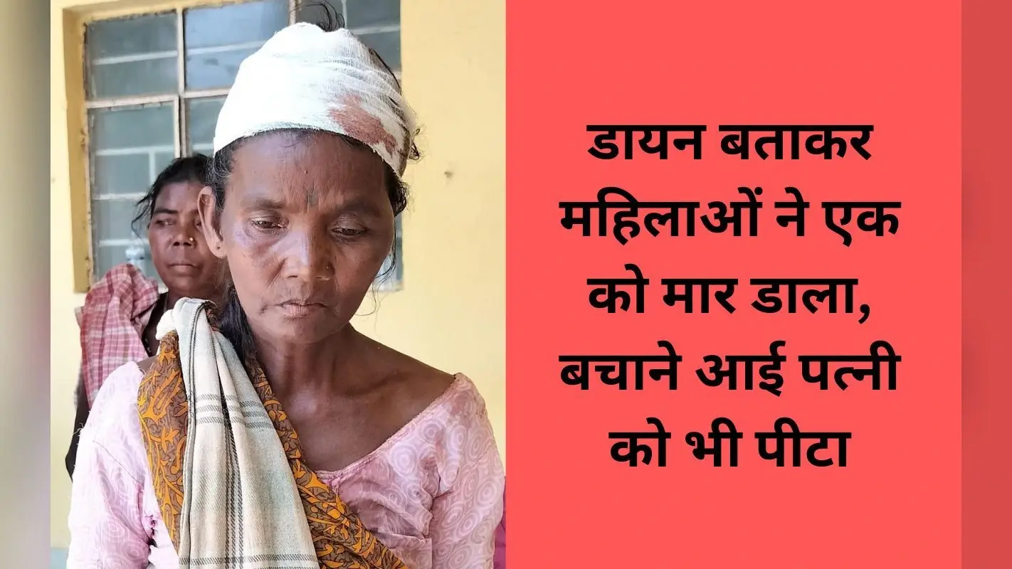 Ranchi Crime News: अनगड़ा में डायन बता महिलाओं ने एक व्यक्ति को लाठी व पत्थर से मार डाला