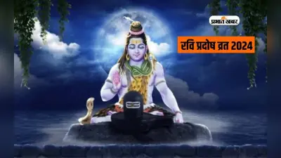 Ravi Pradosh Vrat 2024: 5 मई को रवि प्रदोष व्रत, जानिए पूजा विधि, शुभ मुहूर्त और महत्व