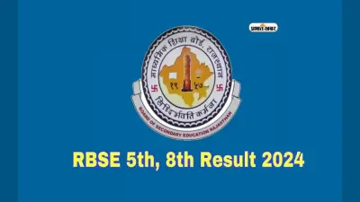 RBSE 5th 8th Result 2024 Declared: राजस्थान बोर्ड कक्षा पांचवीं और आठवीं के स्कोरकार्ड चेक करने के स्टेप