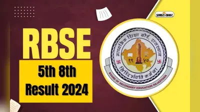 RBSE 5th, 8th Result 2024 कि आज होगी घोषणा, ऐसे देखें परिणाम