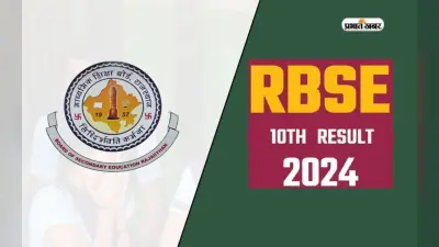 Rajasthan Board 10th Result 2024 : कब जारी होगा राजस्थान बोर्ड 10वीं रिजल्ट