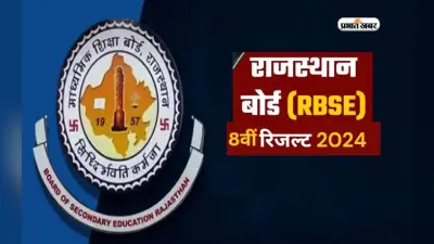 RBSE Class 8 Result 2024 ऐसे कर सकेंगे चेक, जल्द आएगा परिणाम
