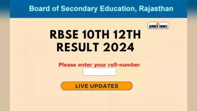 RBSE Rajasthan Board Result 2024 Highlights: इस हफ्ते एकसाथ आ सकते हैं नतीजे