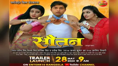 Bhojpuri Film : फिल्म ‘सौतन’ के फर्स्ट लुक में दिखी विक्रांत, रितु सिंह व संचिता की केमिस्ट्री, ट्रेलर 28 मई को होगा रिलीज