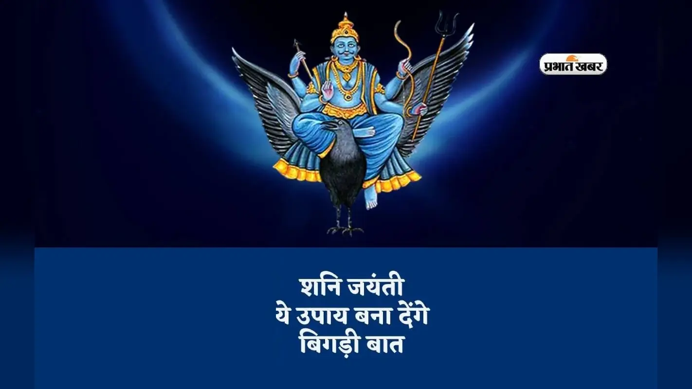 Shani Jayanti 2024 पर इन उपायों से करें शनि देव को प्रसन्न, सुख-समृद्धि पाएं