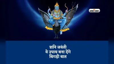 Shani Jayanti 2024 पर इन उपायों से करें शनि देव को प्रसन्न, सुख-समृद्धि पाएं