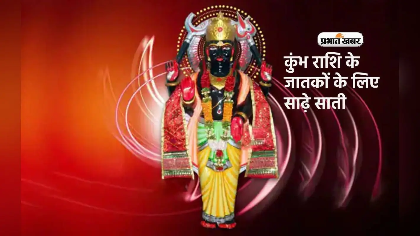 Shani Sade Sati in-aquarius: जानें कब मिलेगी मुक्ति और कैसे करें शनिदेव को प्रसन्न