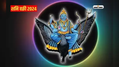 Shani Vakri 2024: शनि की उल्टी चाल पलट देगी इन राशियों की किस्मत