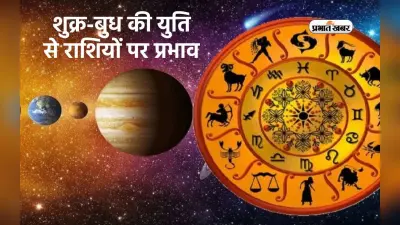 Shukra Budh Yuti 2024: 10 मई को मेष राशि में शुक्र-बुध की युति, इन राशियों पर पड़ेगा बुरा प्रभाव