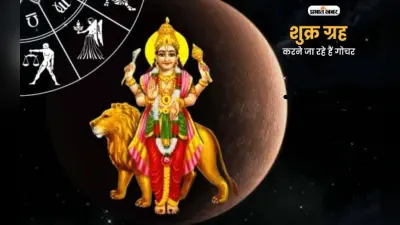 Shukra Gochar 2024: जून में शुक्र का मिथुन गोचर, कुछ राशियों के लिए अपार धन-समृद्धि का योग