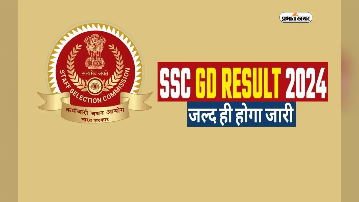 SSC GD Constable Result 2024: एसएससी जीडी रिजल्ट की जल्द हो सकती है घोषणा