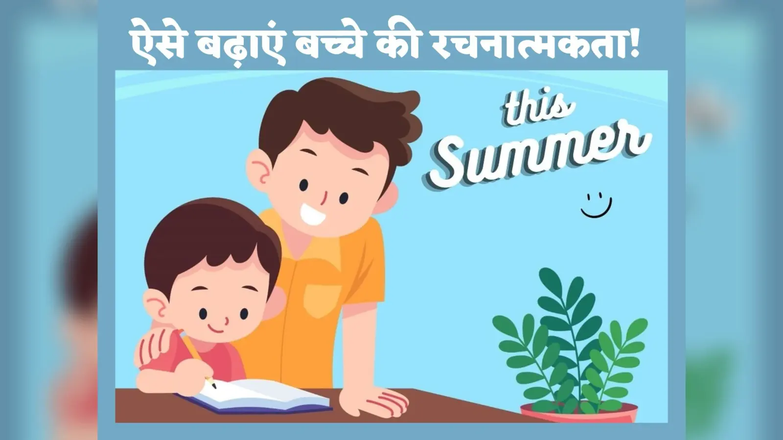Summer Vacation: गर्मी की छुट्टियों में बढ़ाएं अपने बच्चों की रचनात्मकता, बच्चों को लेकर जाएं कहीं घूमने