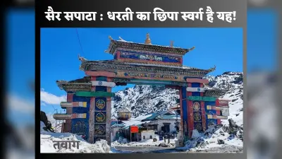 Northeast India: कुदरत व अध्यात्म का अनोखा संगम है अरुणाचल प्रदेश का तवांग, घूमने जरूर जाना चाहेंगे आप