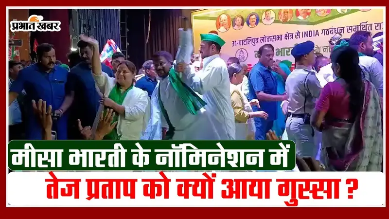 Video: मीसा भारती के नॉमिनेशन में तेज प्रताप यादव को गुस्सा क्यों आया?