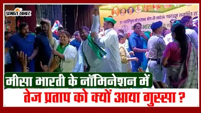 Video: मीसा भारती के नॉमिनेशन में तेज प्रताप यादव को गुस्सा क्यों आया?