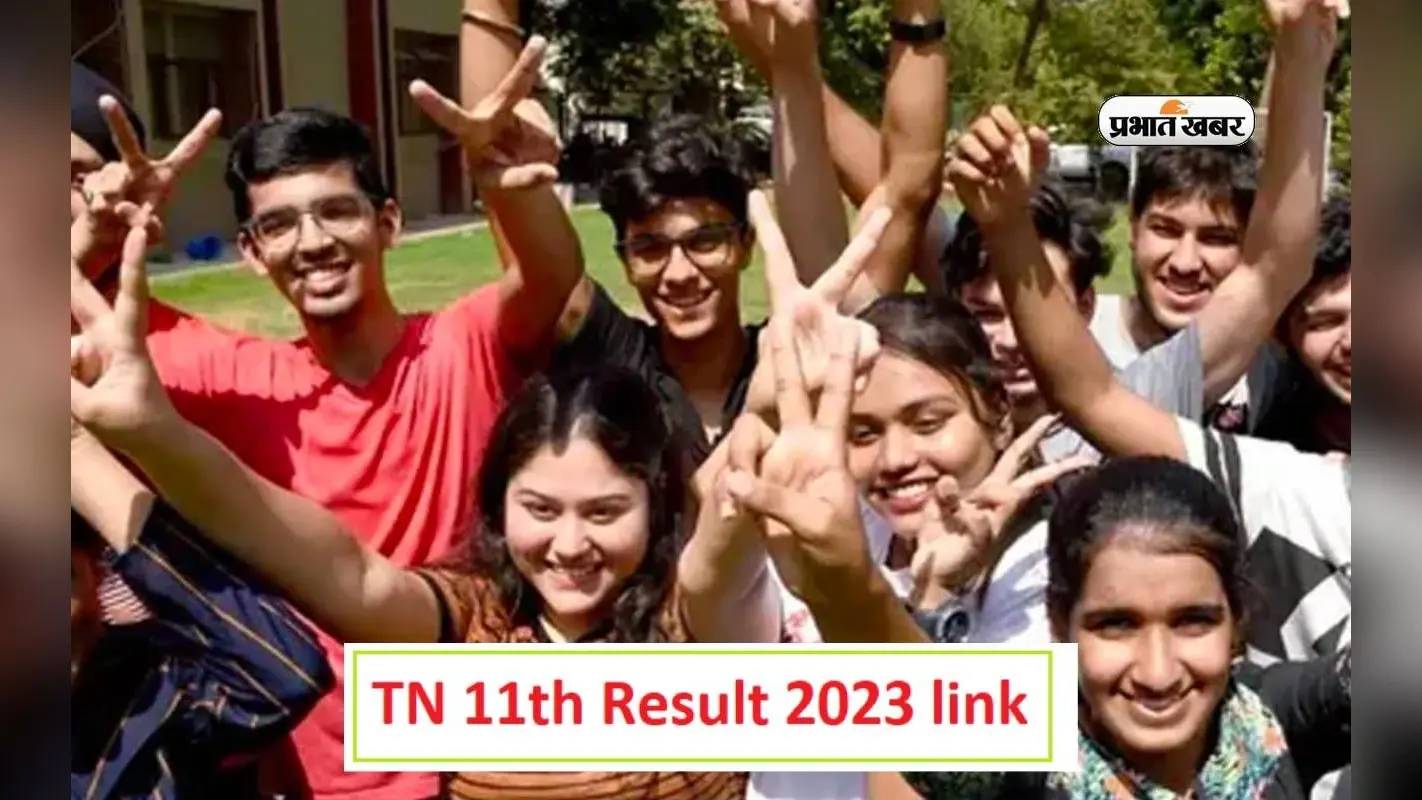 TN 11th Result 2024 जारी, ऐसे करें चेक