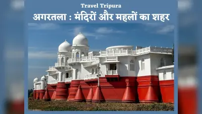Travel Tripura: मंदिरों और महलों का शहर है अगरतला, इतिहास व प्रकृति प्रेमी जरूर जाएं एकबार यहां घूमने