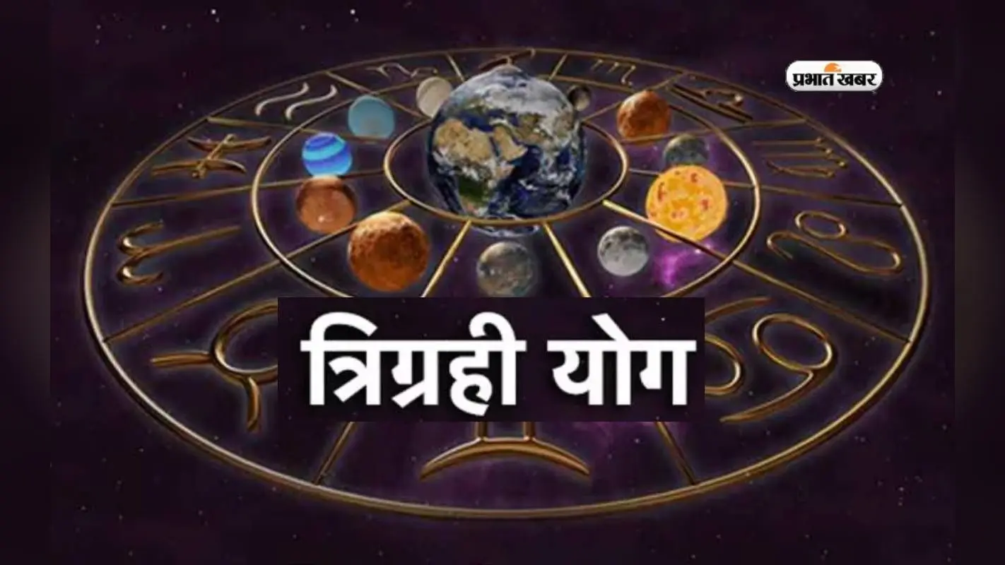 Trigrahi Yog 2024: त्रिग्रही योग में खुलेगा इन राशियों के किस्मत का दरवाजा, करियर, वित्त और शिक्षा में मिलेगी सफलता