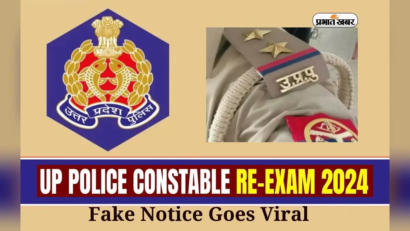 UP Police Constable RE Exam 2024 के डेट्स के लिए नोटिस वायरल, जानें इसके पीछे की सच्चाई