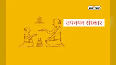 Upnayan Sanskar: यज्ञोपवीत संस्कार क्यों माना जाता है महत्वपूर्ण, जानें महत्व और विधि