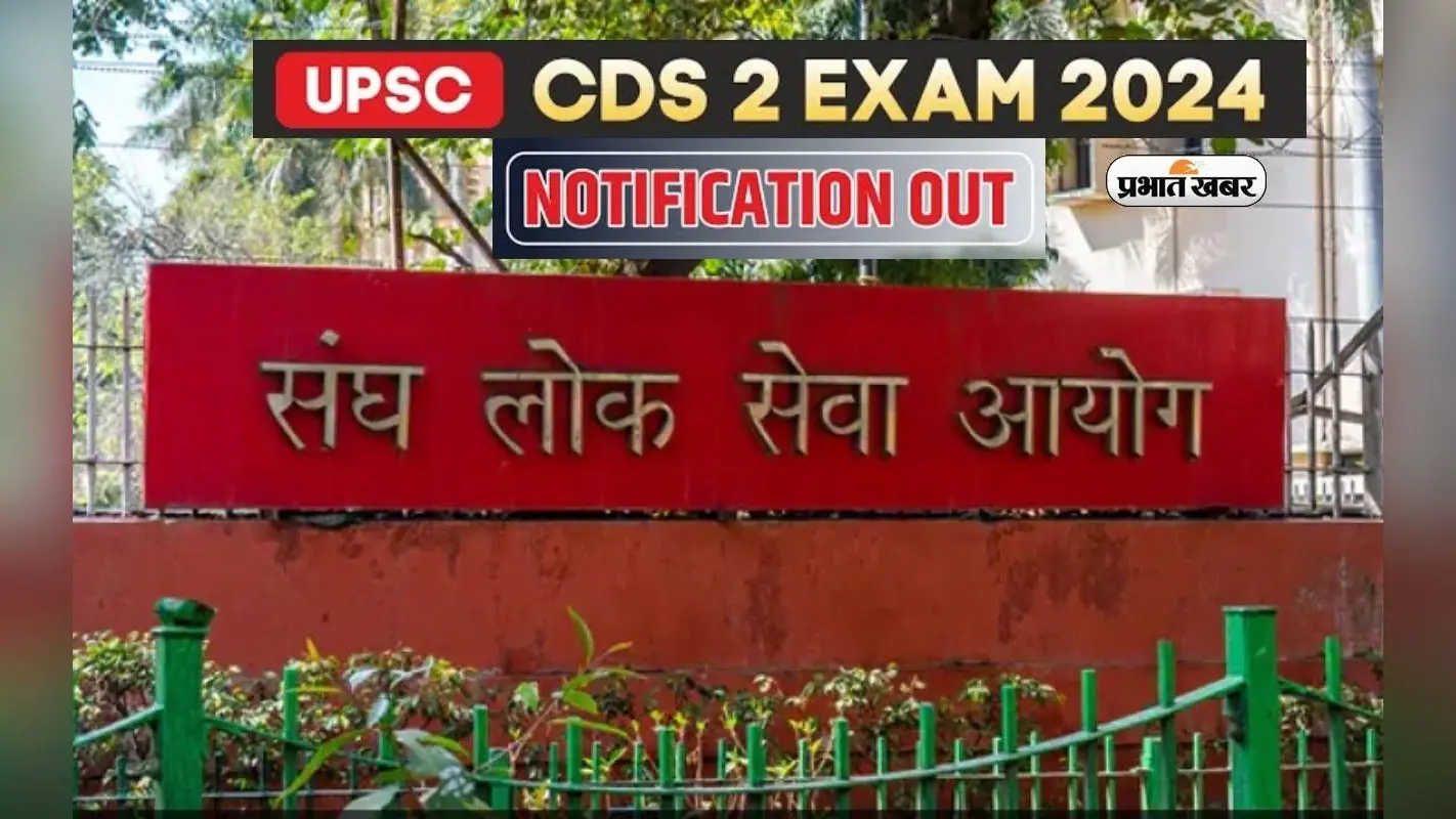 UPSC CDS 2 के लिए नोटिफिकेशन जारी, अप्लाई करने के लिए यहां जानें पूरा स्टेप्स