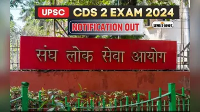 UPSC CDS 2 के लिए नोटिफिकेशन जारी, अप्लाई करने के लिए यहां जानें पूरा स्टेप्स