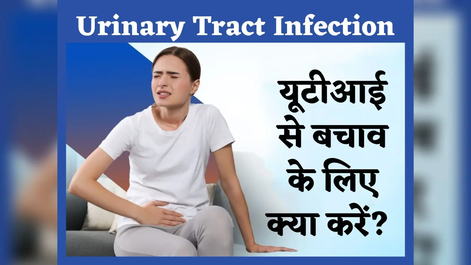 Urinary Tract Infection: गर्मी के मौसम में यूटीआइ के खतरे से बचें, पब्लिक टॉयलेट यूज करते समय रहें सतर्क