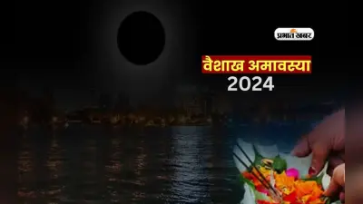 Vaishakh Amavasya 2024: वैशाख अमावस्या 8 मई को, पितृ ऋण से मुक्ति और आर्थिक समृद्धि के लिए करें ये उपाय