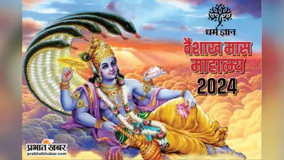 Vaishakh Month 2024 : वैशाख के समान कोई दूसरा मास नहीं, जानें क्या करना है पुण्यदायी