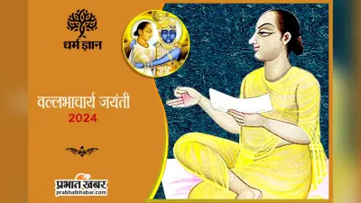 Vallabhacharya Jayanti 2024 : श्री कृष्ण के अनन्य भक्त थे श्री वल्लभाचार्य, मनायी जा रही है 545वीं जयंती