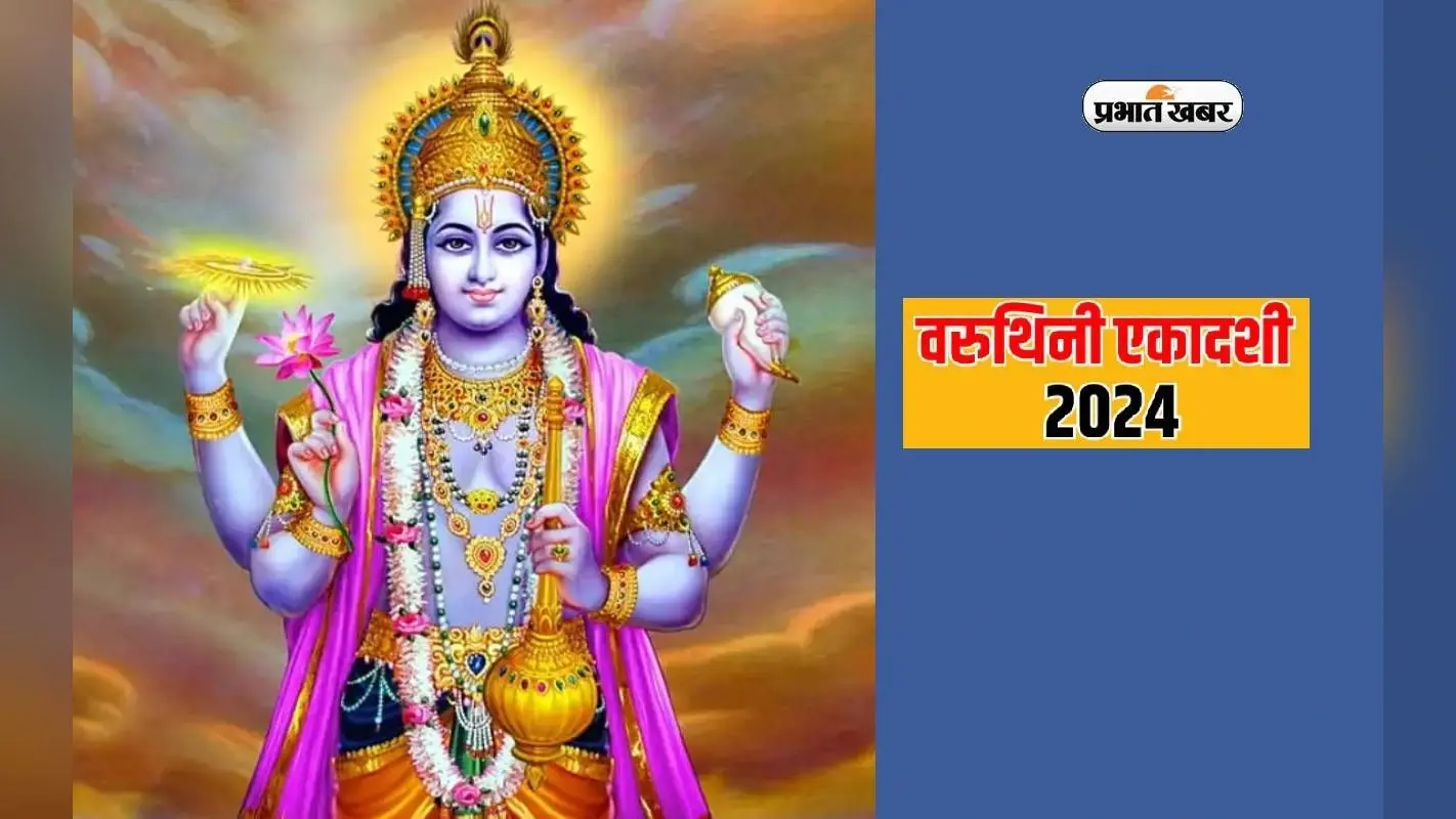 Varuthini Ekadashi 2024: आने वाले शनिवार को वरुथिनी एकादशी, जानें पूजा विधि, व्रत कथा और महत्व