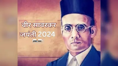 Veer Savarkar Birth Anniversary 2024 आज, यहां जानें उनके प्रेरणादायक कोट्स