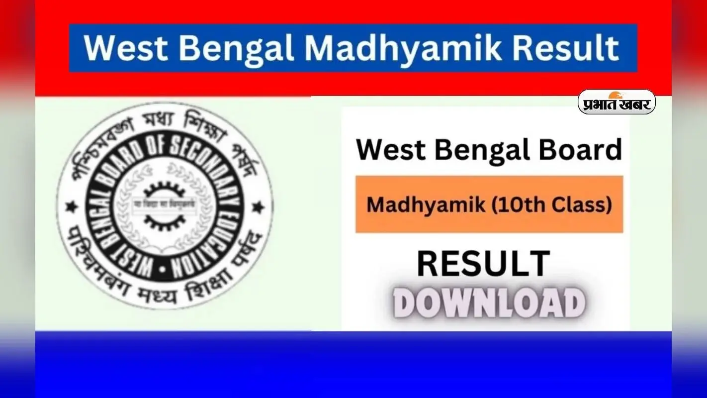 जारी हुआ WBBSE मध्यमा 10वीं स्क्रूटनी रिजल्ट, यहां से करें चेक