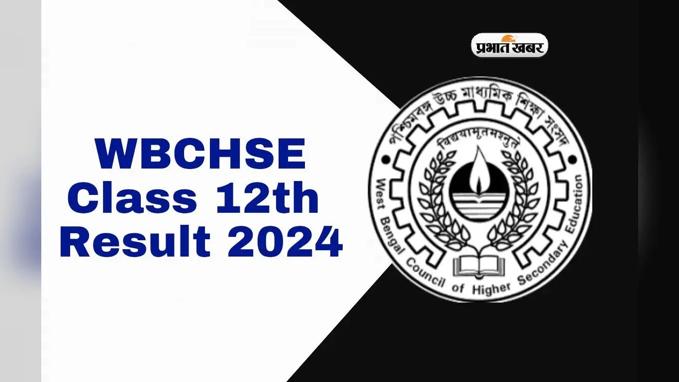 WB HS Result 2024 आज होगा जारी
