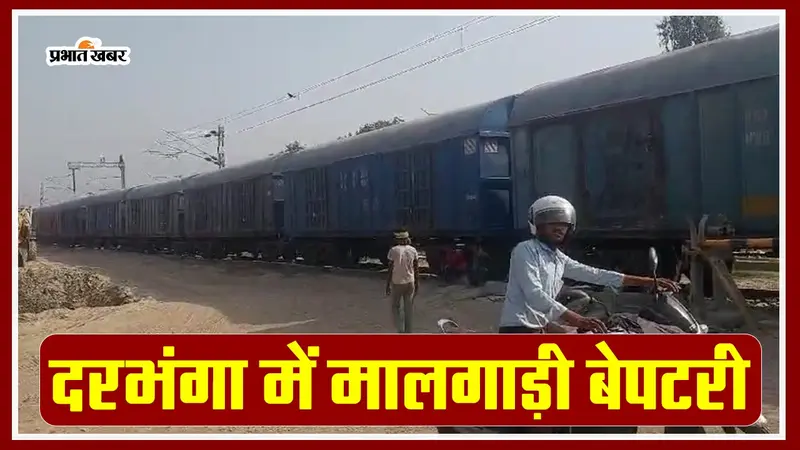 VIDEO: दरभंगा में मालगाड़ी पटरी से उतरी, जान जोखिम में डालकर रेलवे फाटक पार करते रहे लोग..