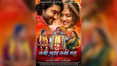 Bhojpuri Film : ‘कभी खुशी कभी गम’ रिलीज के साथ छायी, प्रदीप पांडेय संग आम्रपाली व संचिता ने आग लगायी