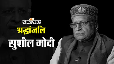 Sushil Modi Death: कैंसर से पीड़ित बीजेपी के दिग्गज नेता सुशील मोदी नहीं रहे….