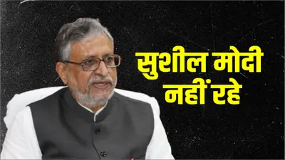 Sushil Modi Death: बिहार के पूर्व उपमुख्यमंत्री सुशील मोदी का निधन, आज पटना लाया जाएगा पार्थिव शरीर