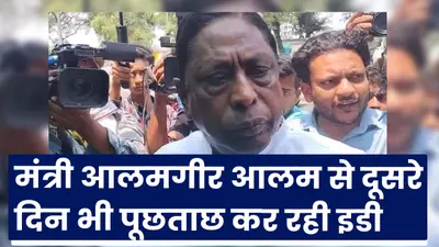 दूसरे दिन पूछताछ के लिए इडी ऑफिस पहुंचे मंत्री आलमगीर आलम
