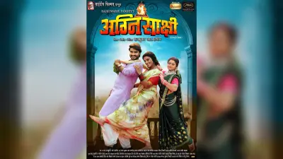 Bhojpuri Film : कांस में प्रदर्शित हुआ प्रदीप पांडेय चिंटू स्टारर ‘अग्नि साक्षी’ का पोस्टर ट्रेलर