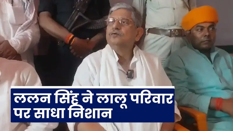 VIDEO: ललन सिंह ने सीवान में शहाबुद्दीन के खौफ से जुड़े वाक्ये को बताया, लालू परिवार पर भी बरसे..