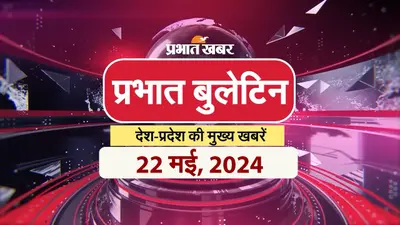 Prabhat Bulletin : पीएम मोदी की यूपी में जनसभा से लेकर झारखंड में स्टार प्रचारकों की जनसभाएं