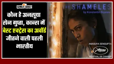कौन है अनसूया सेन गुप्ता, कान्स में बेस्ट एक्ट्रेस का अवॉर्ड जीतने वाली पहली भारतीय