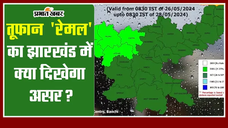 चक्रवात ‘रेमल’ का झारखंड में क्या दिखेगा असर?