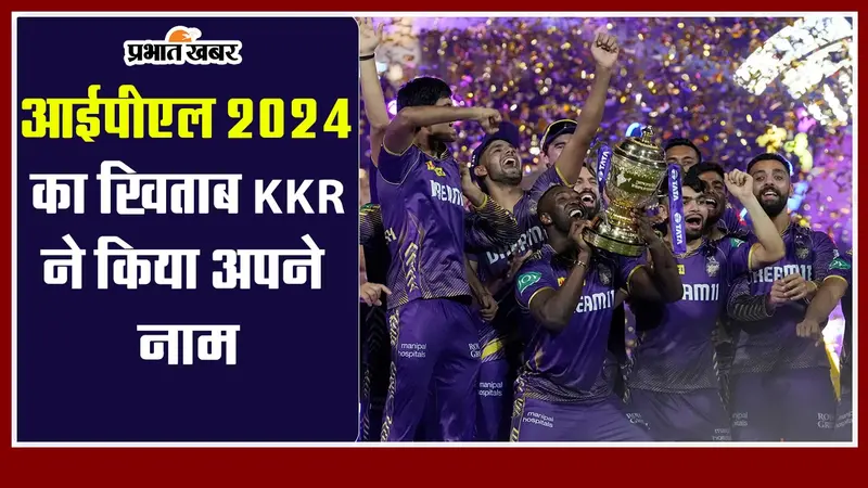 आईपीएल 2024 का खिताब KKR ने किया अपने नाम, ट्रॉफी के लिए एक दशक का इंतजार हुआ पूरा