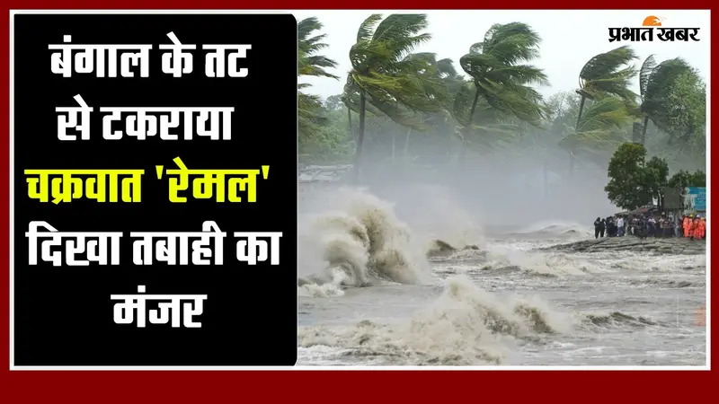 बंगाल के तट से टकराया चक्रवात ‘रेमल’, दिखा तबाही का मंजर