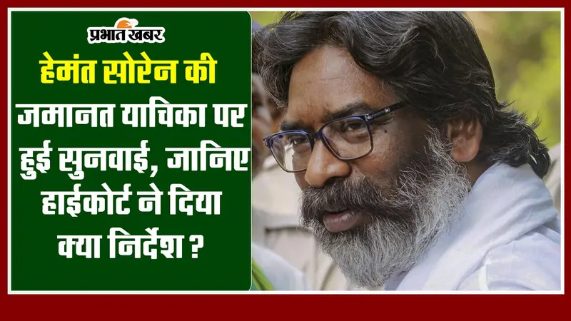 Jharkhand : हेमंत सोरेन की जमानत याचिका पर हुई सुनवाई, जानिए हाईकोर्ट ने दिया क्या निर्देश ?