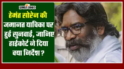 Jharkhand : हेमंत सोरेन की जमानत याचिका पर हुई सुनवाई, जानिए हाईकोर्ट ने दिया क्या निर्देश ?